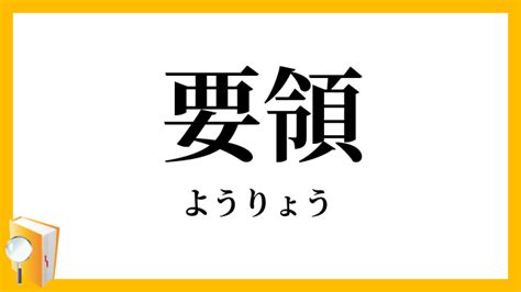 要領|要領（ようりょう）とは？ 意味・読み方・使い方をわかりやす。